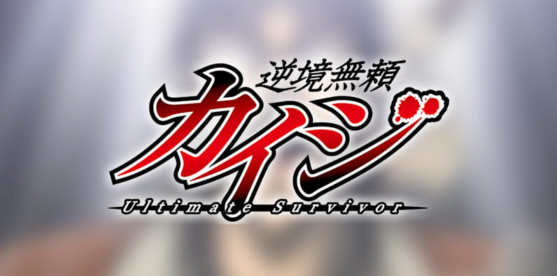 Kaiji: Ultimate Survivor Anime